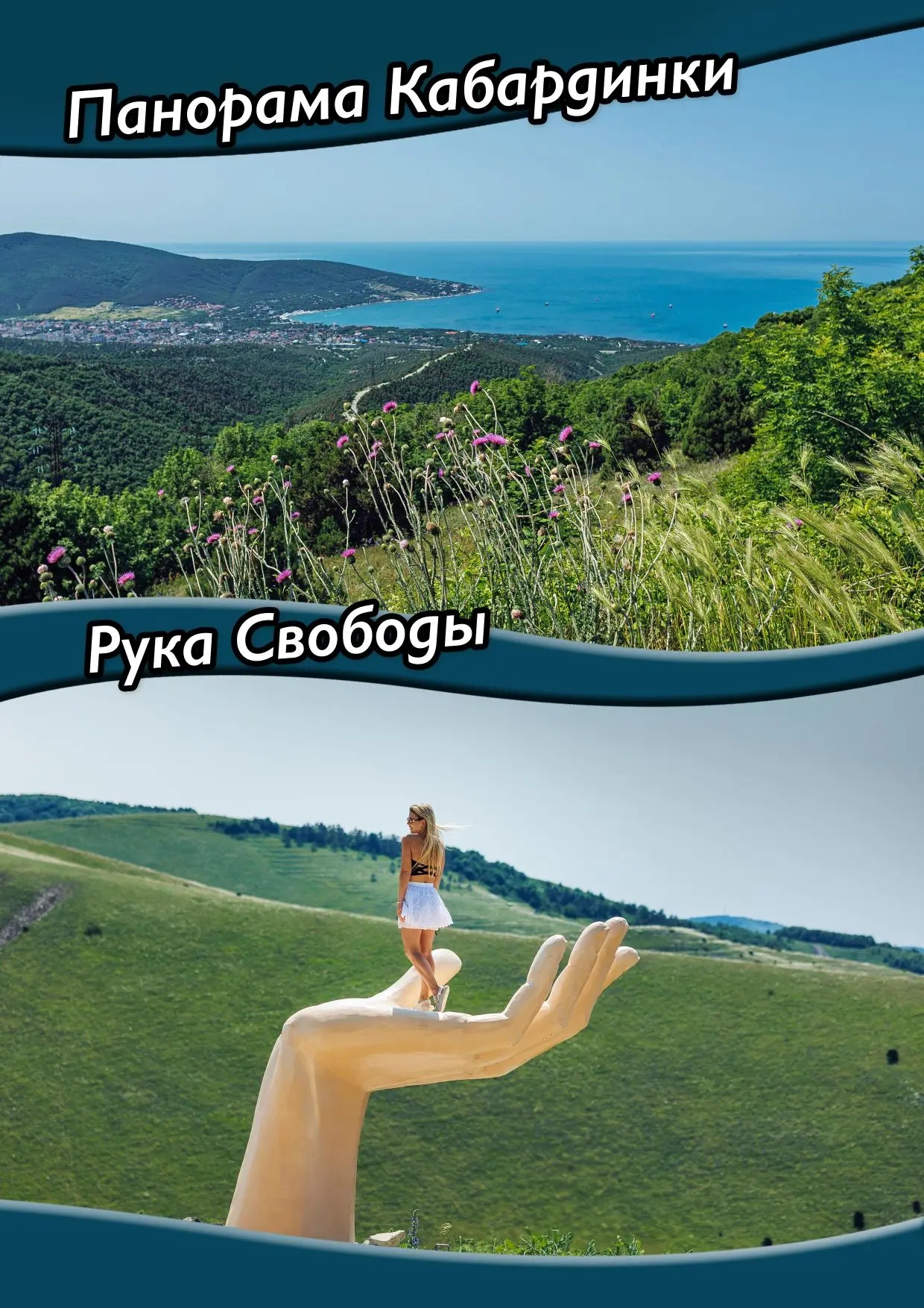 Рука Свободы Кабардинка