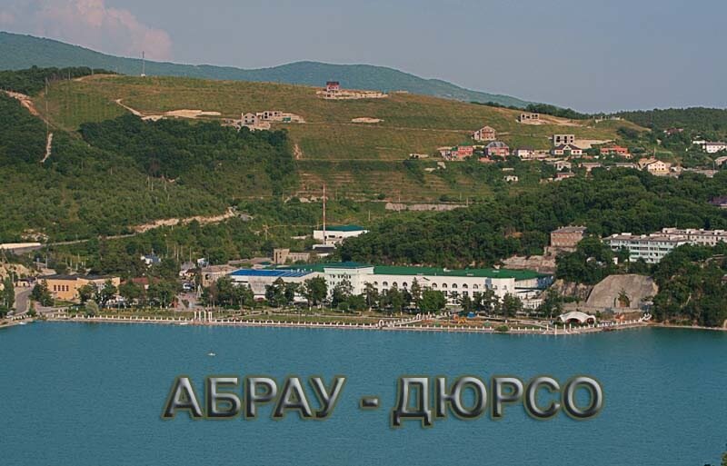 Горное озеро Абрау Дюрсо